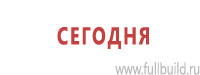 Таблички и знаки на заказ в Берёзовском Магазин Охраны Труда fullBUILD
